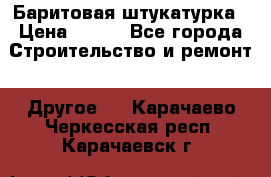 Баритовая штукатурка › Цена ­ 800 - Все города Строительство и ремонт » Другое   . Карачаево-Черкесская респ.,Карачаевск г.